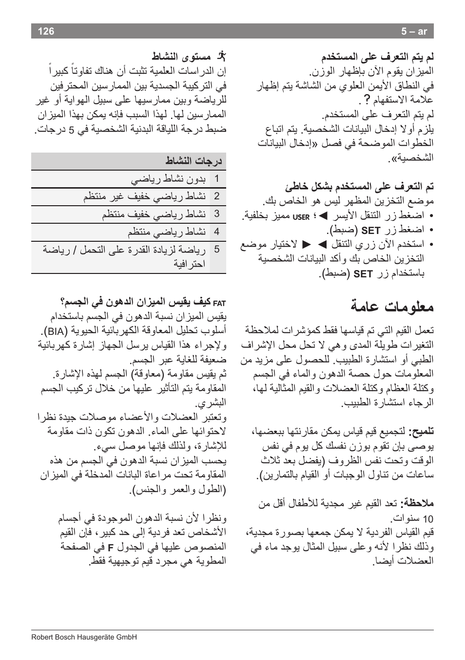 ﺔﻣﺎﻋ ﺕﺎﻣﻭﻠﻌﻣ | Bosch PPW7170 Analysewaage elektronisch AxxenceAnalysis Graphic User Manual | Page 126 / 137