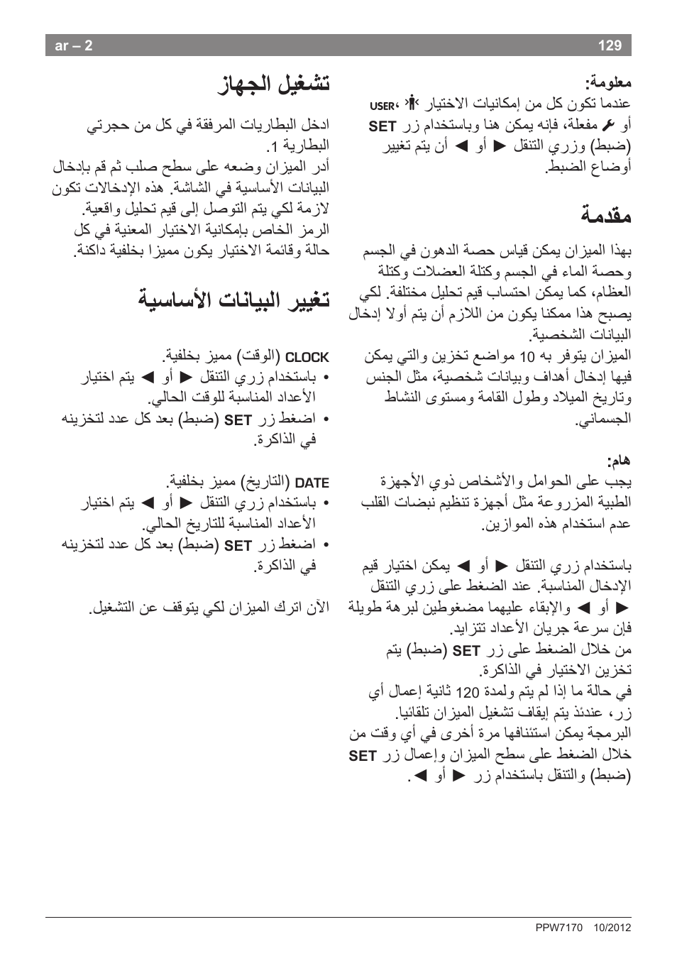 ﺯﺎﻬﺟﻟﺍ ﻝﻳﻐﺷﺗ, ﺔﻳﺳﺎﺳﻷﺍ ﺕﺎﻧﺎﻳﺑﻟﺍ ﺭﻳﻳﻐﺗ, ﺔﻣﺩﻘﻣ | Bosch PPW7170 Analysewaage elektronisch AxxenceAnalysis Graphic User Manual | Page 129 / 137