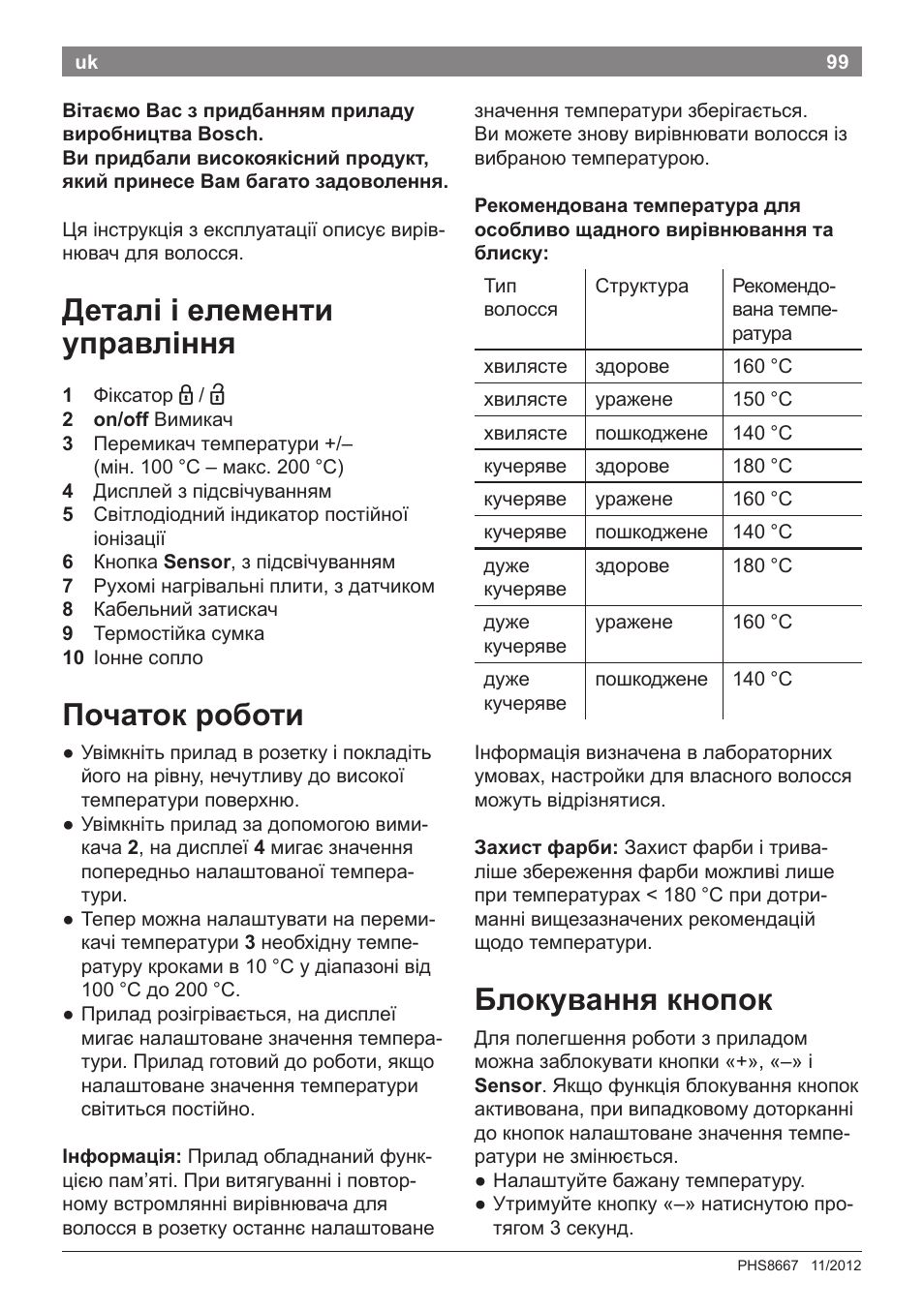 Деталі і елементи управління, Початок роботи, Блокування кнопок | Bosch PHS8667 Haarglätter ProSalon SensorProtection User Manual | Page 103 / 134