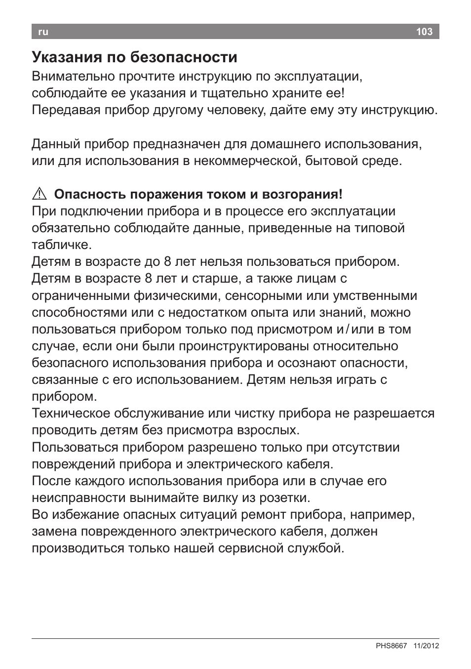Указания по безопасности | Bosch PHS8667 Haarglätter ProSalon SensorProtection User Manual | Page 107 / 134