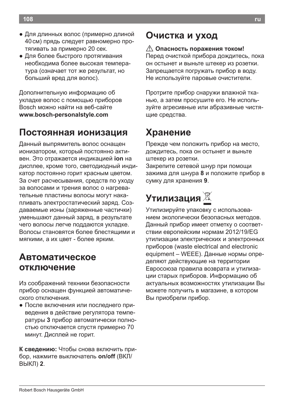 Постоянная ионизация, Автоматическое отключение, Очистка и уход | Хранение, Утилизация | Bosch PHS8667 Haarglätter ProSalon SensorProtection User Manual | Page 112 / 134