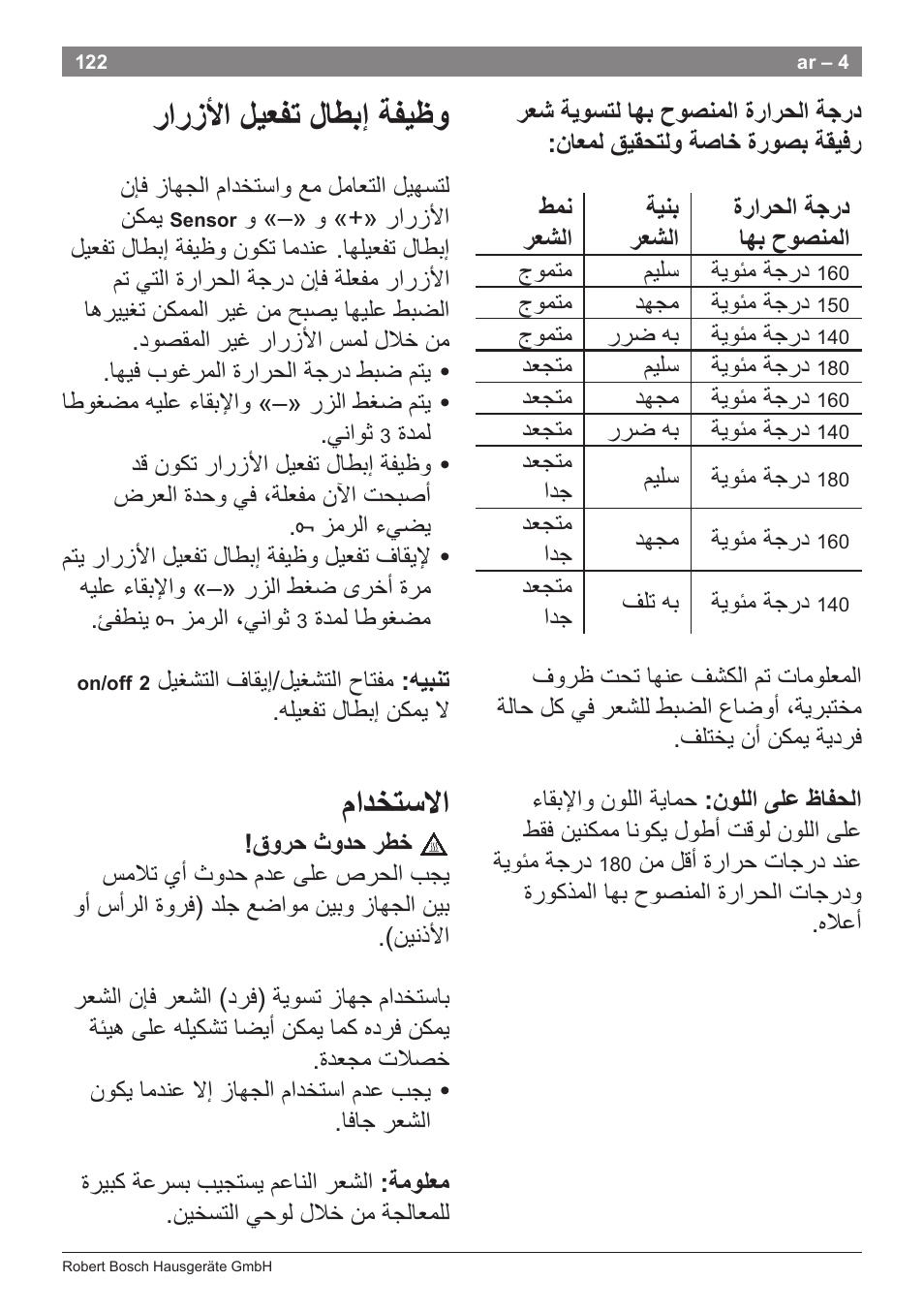 ﺭﺍﺭﺯﻷﺍ ﻝﻳﻌﻔﺗ ﻝﺎﻁﺑﺇ ﺔﻔﻳﻅﻭ, ﻡﺍﺩﺧﺗﺳﻻﺍ | Bosch PHS8667 Haarglätter ProSalon SensorProtection User Manual | Page 126 / 134