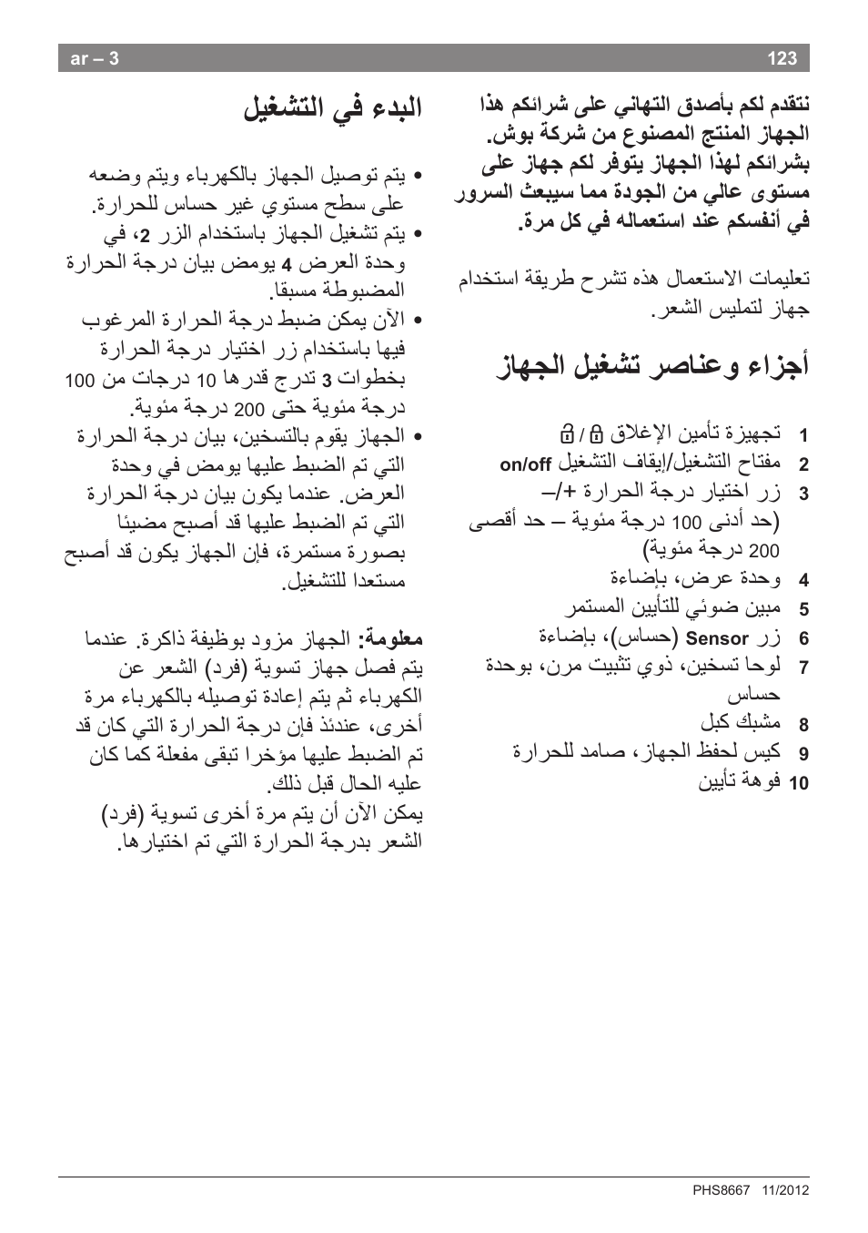 ﺯﺎﻬﺟﻟﺍ ﻝﻳﻐﺷﺗ ﺭﺻﺎﻧﻋﻭ ءﺍﺯﺟﺃ, ﻝﻳﻐﺷﺗﻟﺍ ﻲﻓ ءﺩﺑﻟﺍ | Bosch PHS8667 Haarglätter ProSalon SensorProtection User Manual | Page 127 / 134