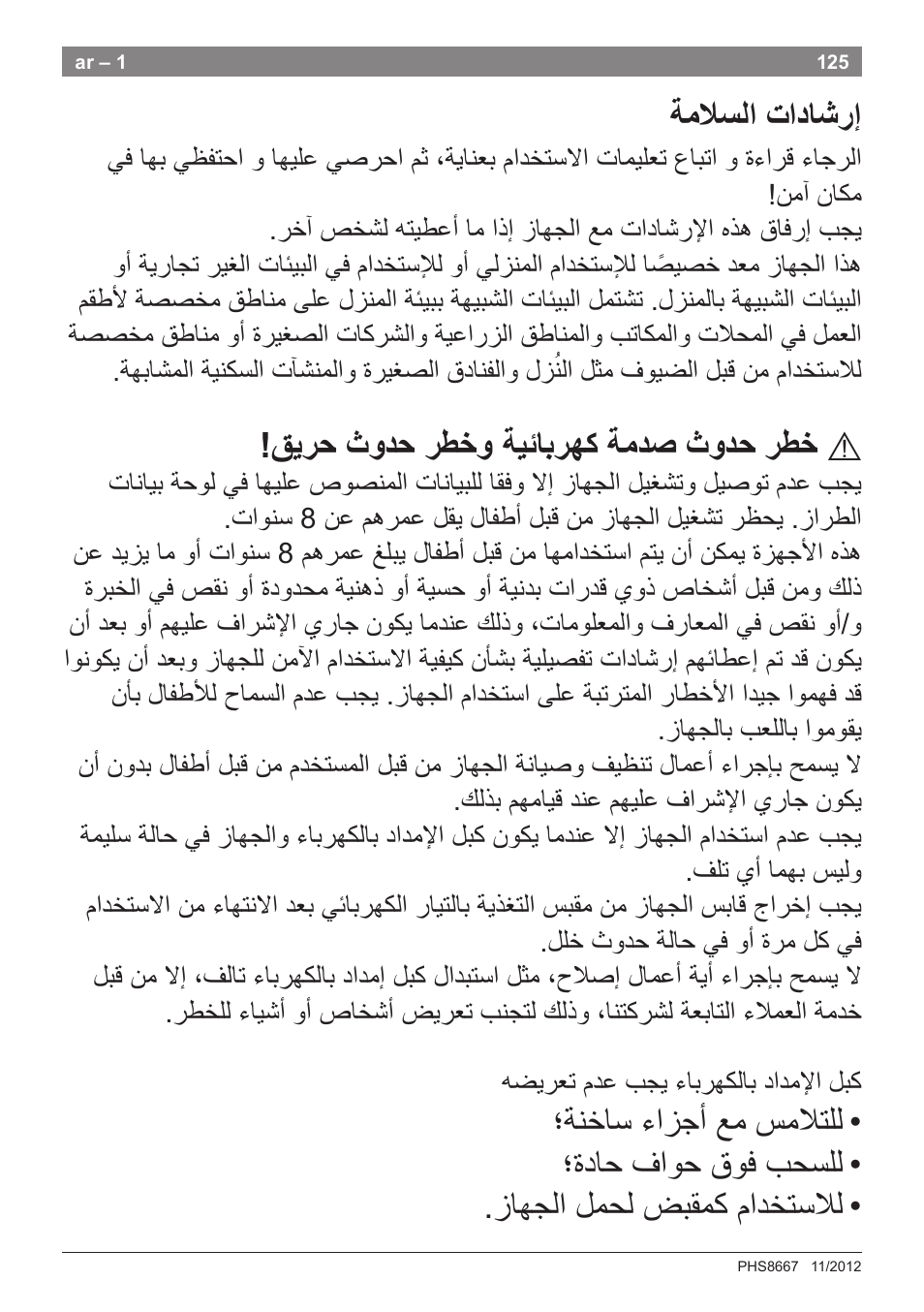 ﺔﻣﻼﺳﻟﺍ ﺕﺍﺩﺎﺷﺭﺇ, ﻕﻳﺭﺣ ﺙﻭﺩﺣ ﺭﻁﺧﻭ ﺔﻳﺋﺎﺑﺭﻬﻛ ﺔﻣﺩﺻ ﺙﻭﺩﺣ ﺭﻁﺧ | Bosch PHS8667 Haarglätter ProSalon SensorProtection User Manual | Page 129 / 134