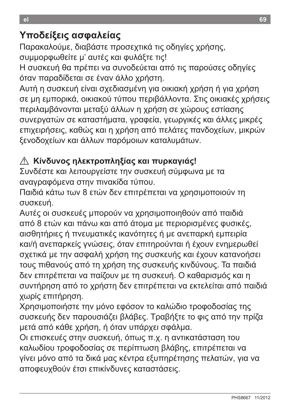 Υποδείξεις ασφαλείας | Bosch PHS8667 Haarglätter ProSalon SensorProtection User Manual | Page 73 / 134
