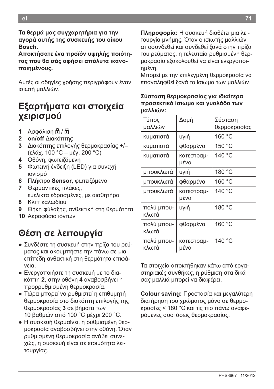 Εξαρτήματα και στοιχεία χειρισμού, Θέση σε λειτουργία | Bosch PHS8667 Haarglätter ProSalon SensorProtection User Manual | Page 75 / 134