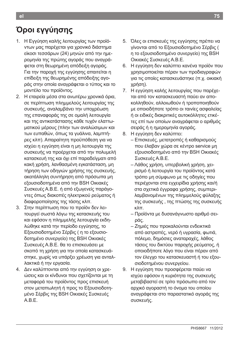 Όροι εγγύησης | Bosch PHS8667 Haarglätter ProSalon SensorProtection User Manual | Page 79 / 134