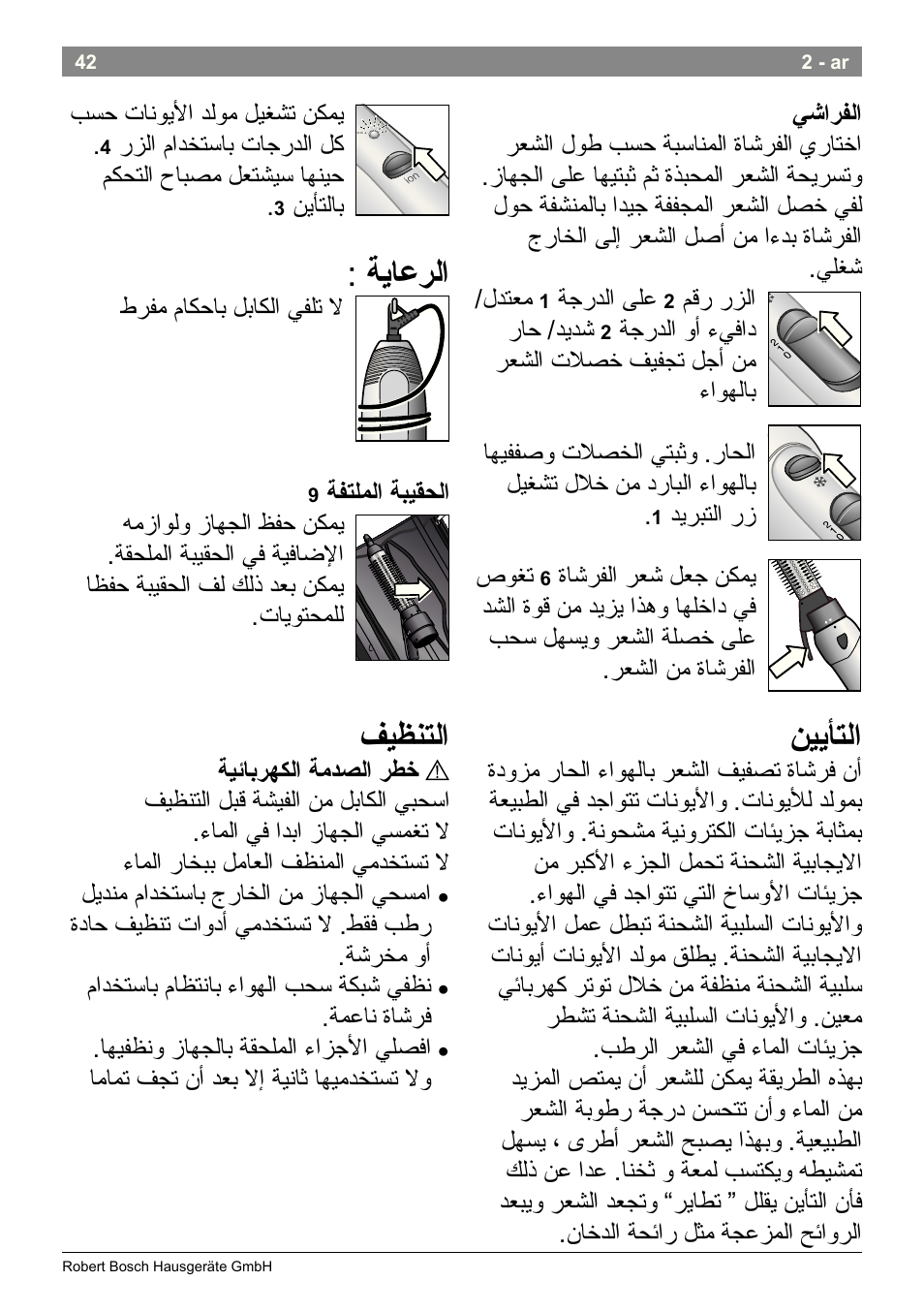 نييأتلا, ةياعرلا, فيظنتلا | Bosch PHA2662 Warmluftstylingbürste volume curl User Manual | Page 44 / 50