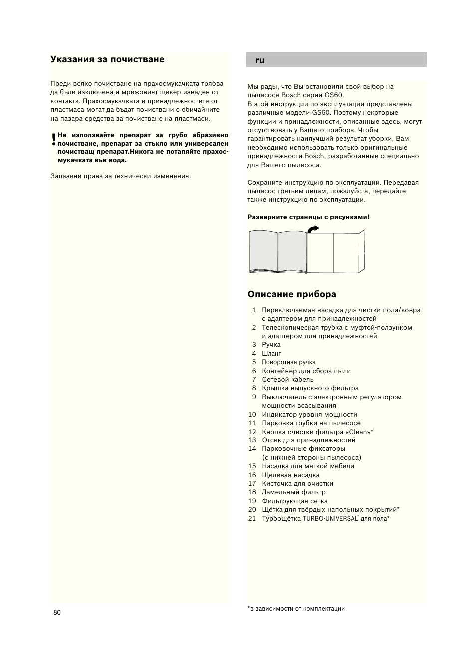 Указаниязапочистване, Описаниеприбора | Bosch Roxx´x HomeProfessional Beutelloser Bodenstaubsauger BGS6PRO2 titanium User Manual | Page 80 / 117