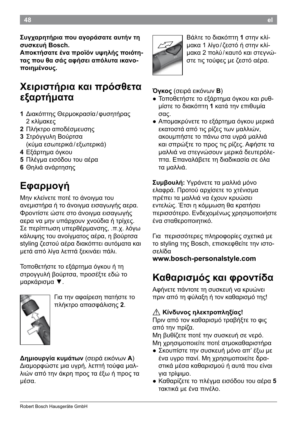 Χειριστήρια και πρόσθετα εξαρτήματα, Εφαρμογή, Καθαρισμός και φροντίδα | Bosch PHA2101 Warmluftstylingbürste StarShine CurlStyle User Manual | Page 50 / 87