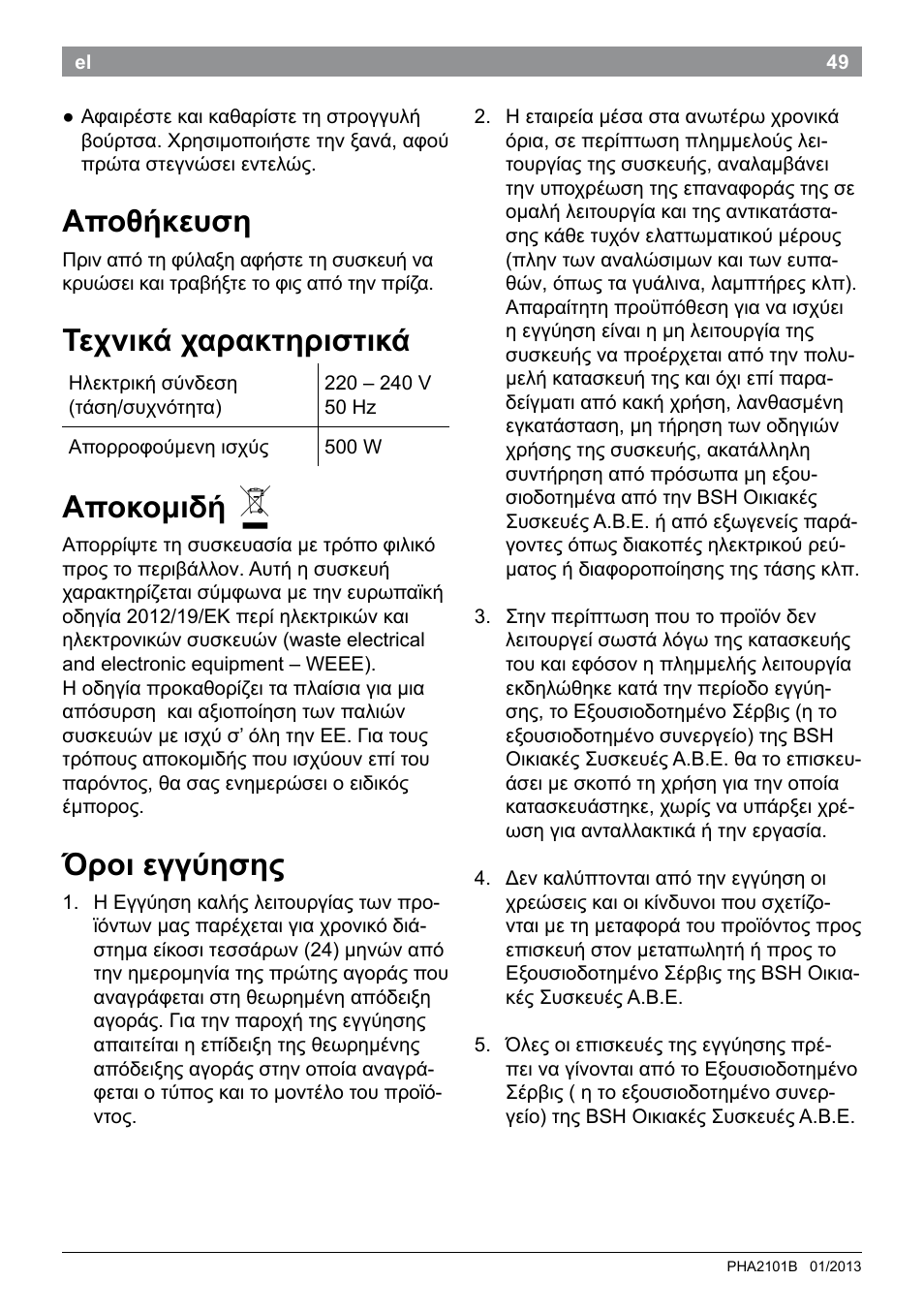 Αποθήκευση, Τεχνικά χαρακτηριστικά, Αποκομιδή | Όροι εγγύησης | Bosch PHA2101 Warmluftstylingbürste StarShine CurlStyle User Manual | Page 51 / 87