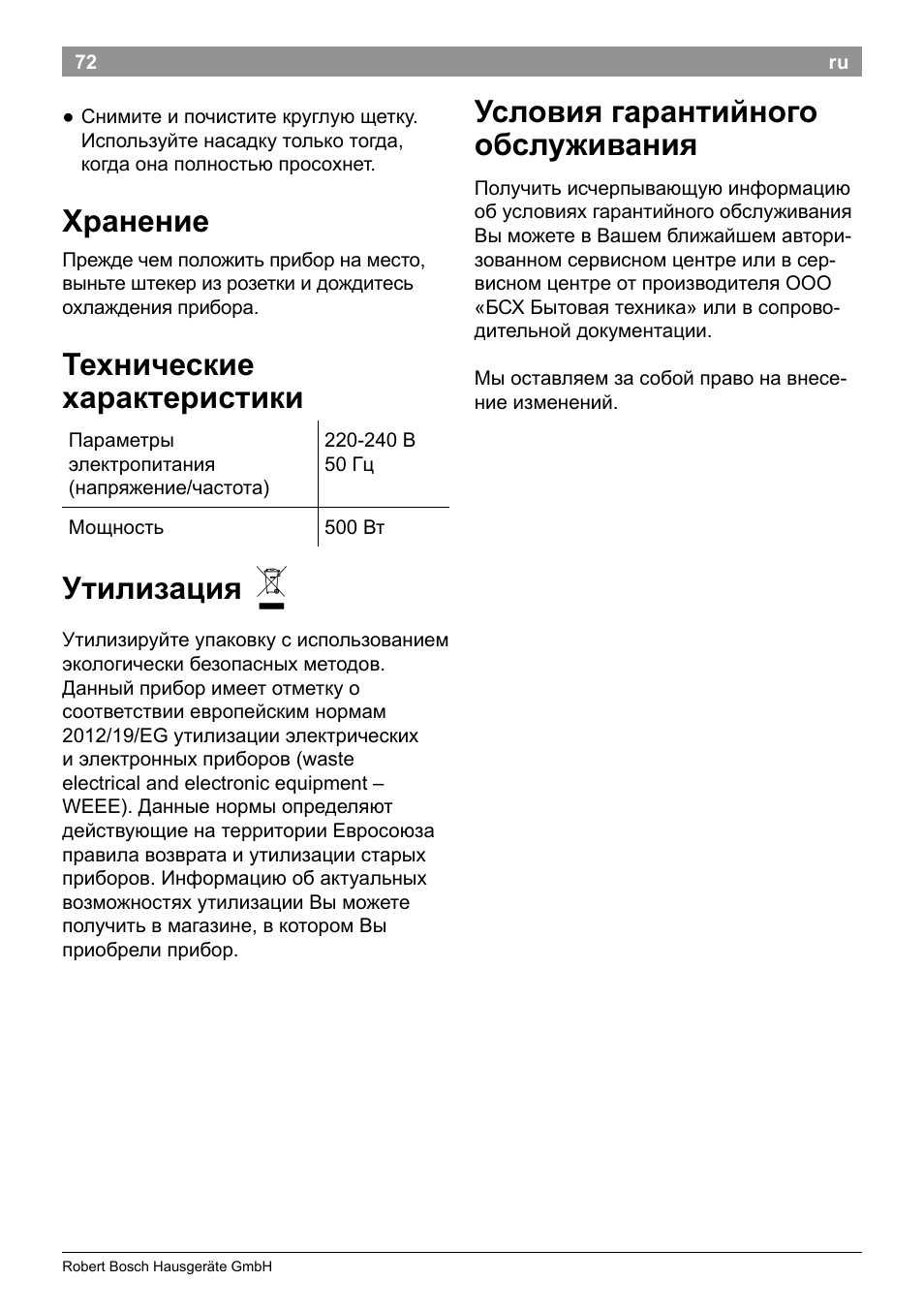 Хранение, Технические характеристики, Утилизация | Условия гарантийного обслуживания | Bosch PHA2101 Warmluftstylingbürste StarShine CurlStyle User Manual | Page 74 / 87