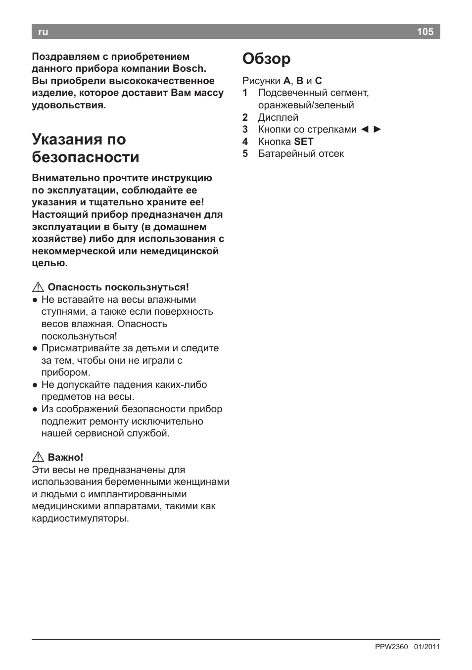 Указания по безопасности, Обзор | Bosch PPW2360 Analysewaage elektronisch AxxenceAnalysis Graphic User Manual | Page 109 / 130