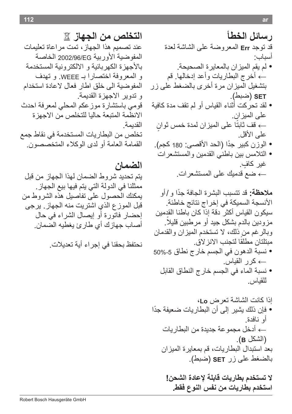 أطخلا لئاسر, Aزاهجلا نم صلختلا, نامضلا | Bosch PPW2360 Analysewaage elektronisch AxxenceAnalysis Graphic User Manual | Page 116 / 130
