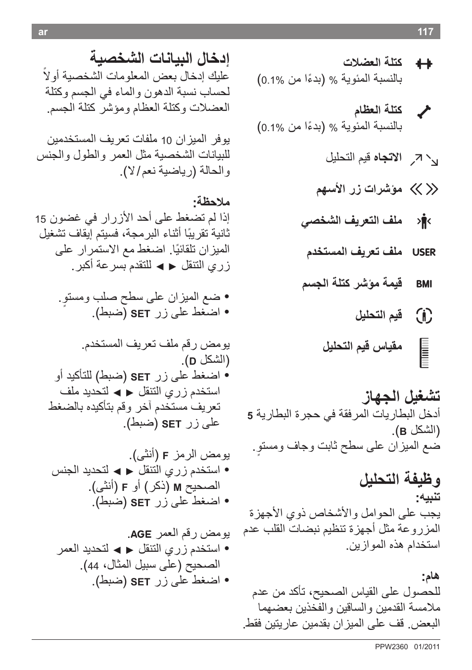 زاهجلا ليغشت, ليلحتلا ةفيظو, ةيصخشلا تانايبلا لاخدإ | Bosch PPW2360 Analysewaage elektronisch AxxenceAnalysis Graphic User Manual | Page 121 / 130