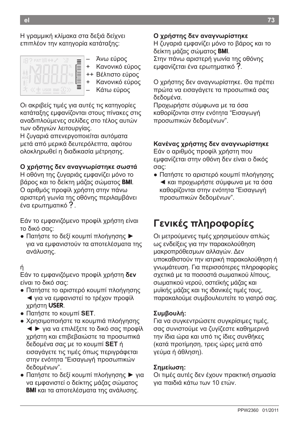 Γενικές πληροφορίες | Bosch PPW2360 Analysewaage elektronisch AxxenceAnalysis Graphic User Manual | Page 77 / 130