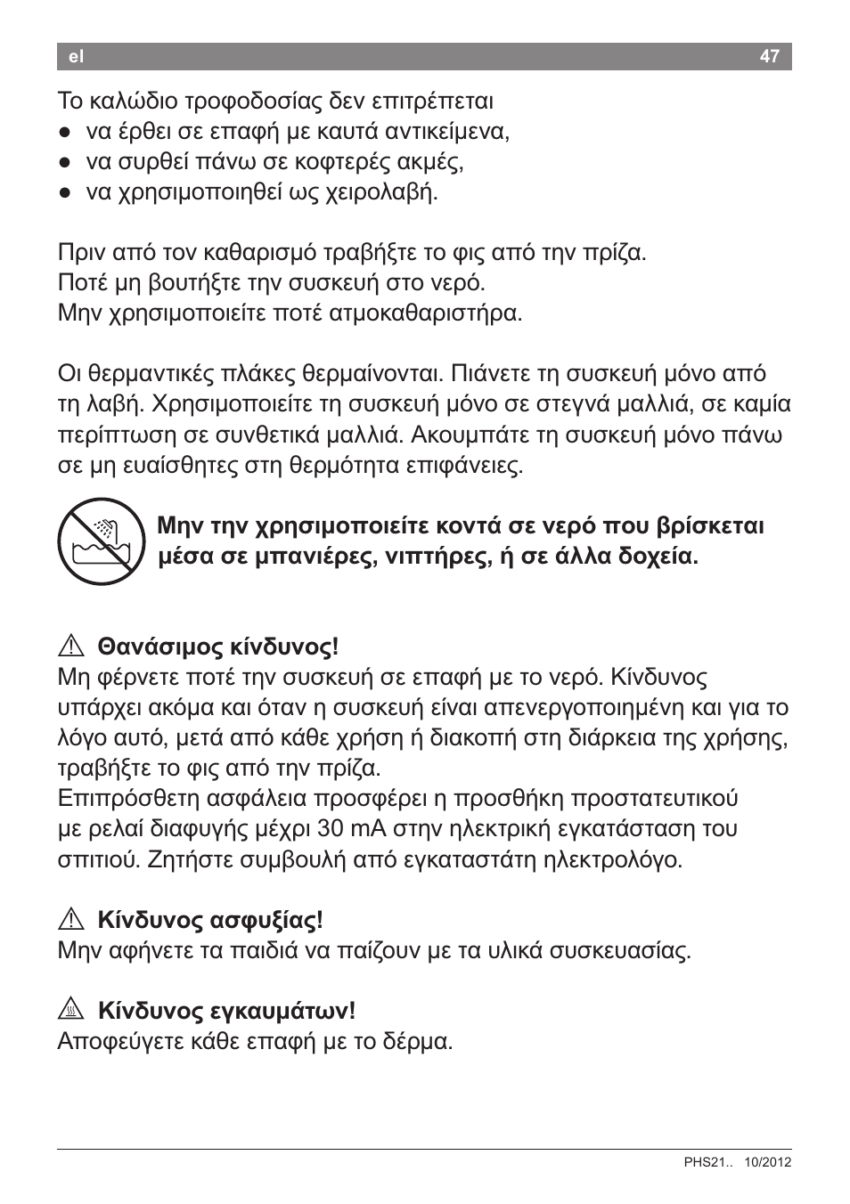 A 0aváaimo5 kív6uvo5, A kiv6uvoç aaфuçíaç, А kiv6uvoç eykau^átwv | Mnv thv xphctimo^oieíte kovtá, Vepó ^ou ßpiaketai меаа, M^aviépeç, vi^tppeç, п qe áллa 6oxeía. a 0aváaimo5 | Bosch PHS2105 Haarglätter beautixx creative User Manual | Page 49 / 84