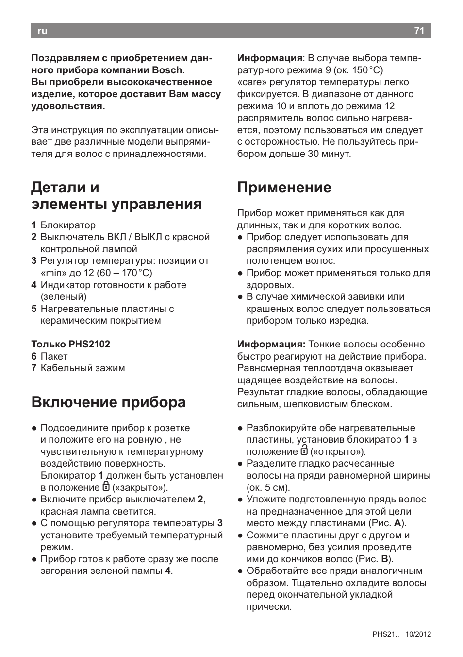 Детали и, Элементы улравления, Включение лрибора | Применение, Детали и элементы улравления | Bosch PHS2105 Haarglätter beautixx creative User Manual | Page 73 / 84
