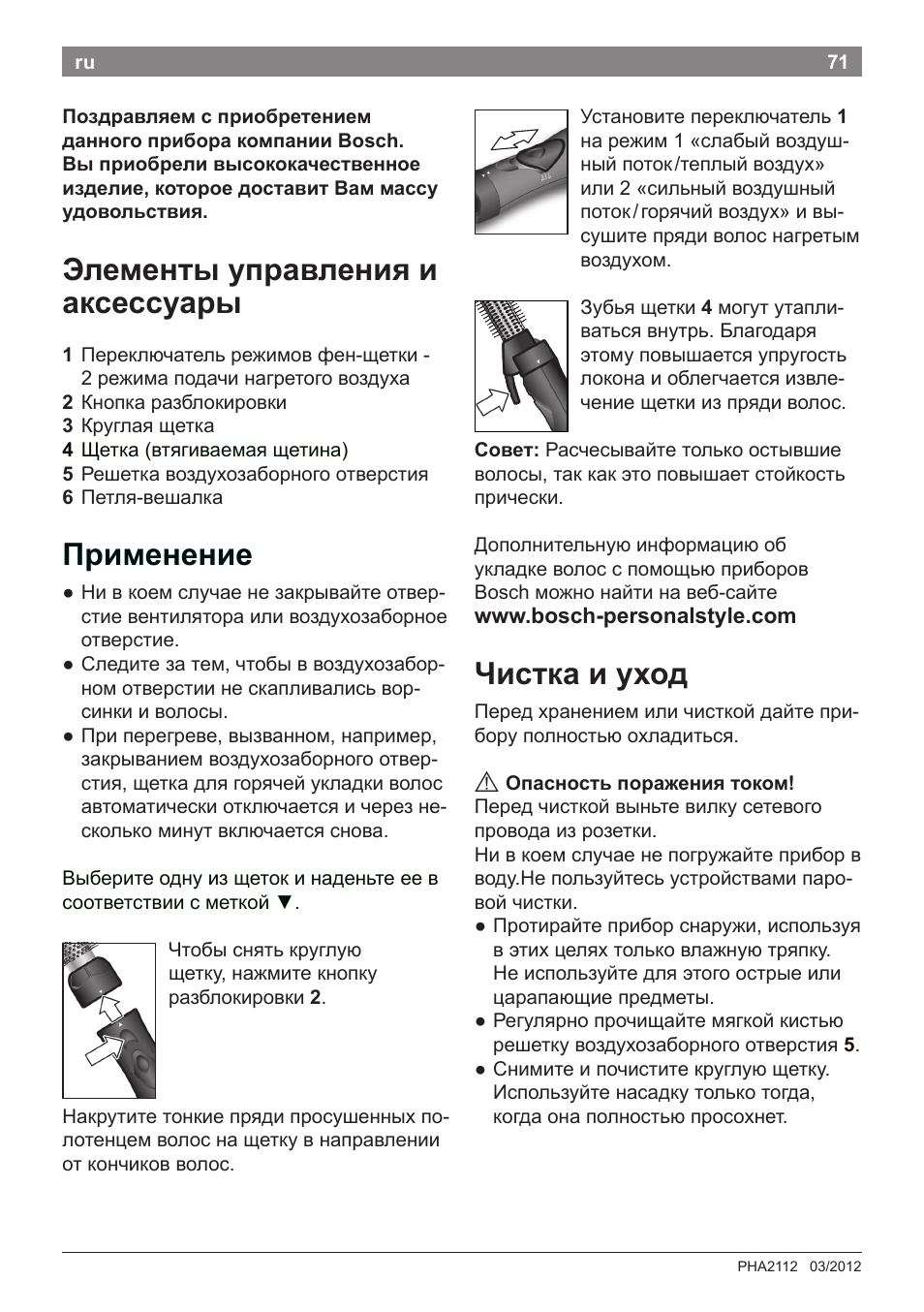 Элементы управления и аксессуары, Применение, Чистка и уход | Bosch PHA2112 Warmluftstylingbürste PureStyle User Manual | Page 73 / 84