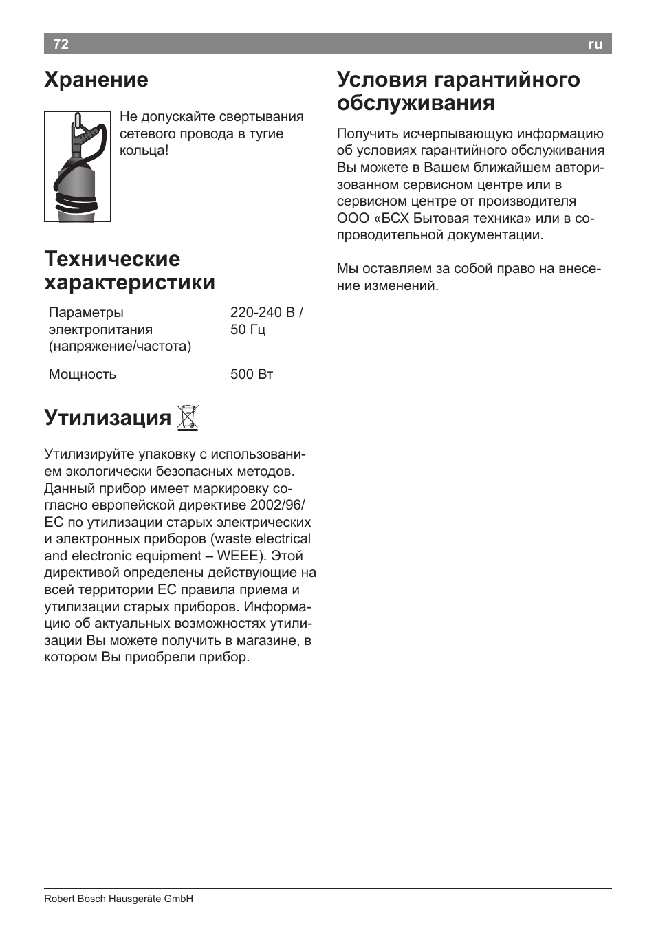 Хранение, Технические характеристики, Утилизация | Условия гарантийного обслуживания | Bosch PHA2112 Warmluftstylingbürste PureStyle User Manual | Page 74 / 84