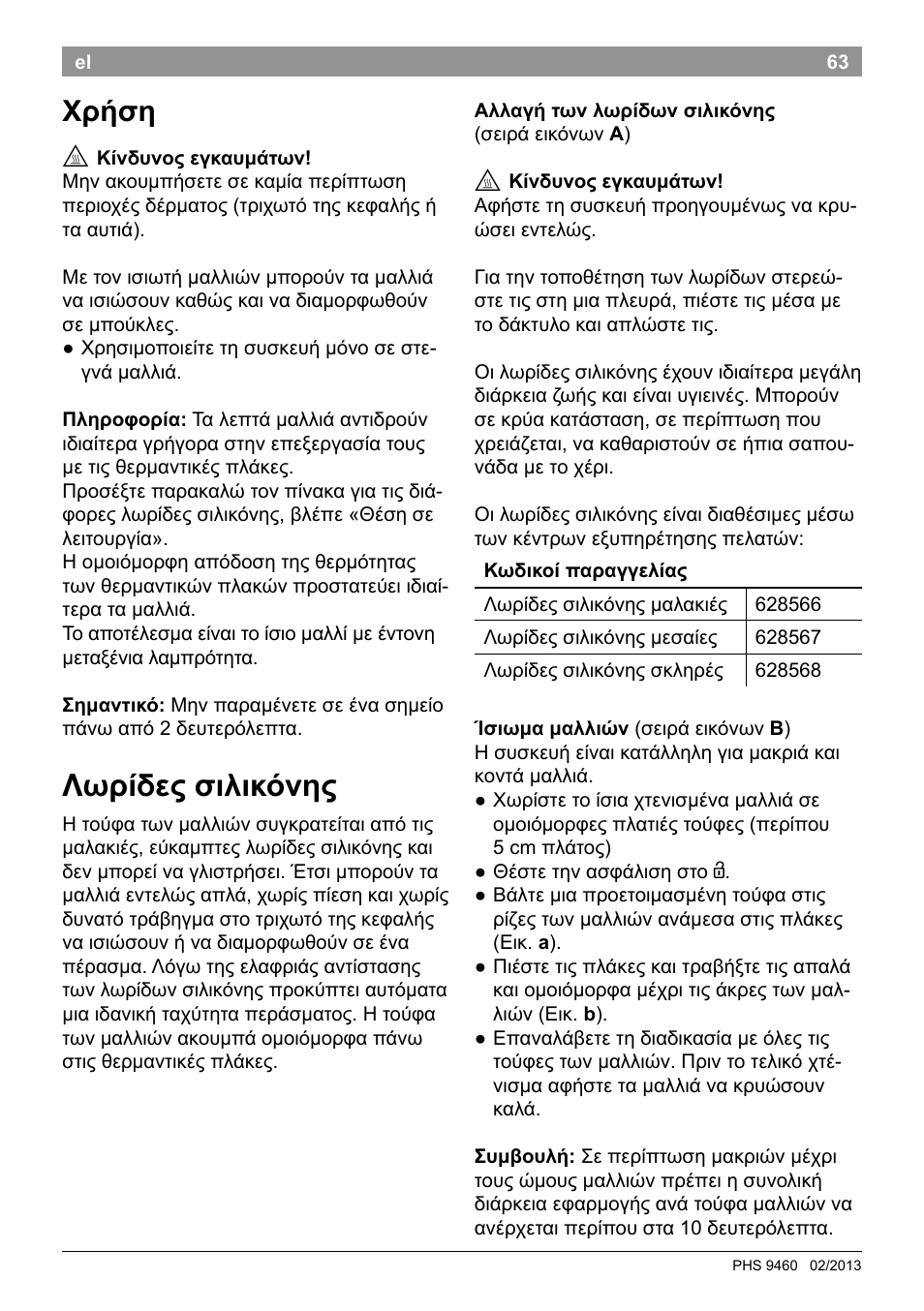 Λωρίδες σιλικόνης, Χρήση | Bosch PHS9460 Haarglätter ProSalon SleekStylist User Manual | Page 65 / 116