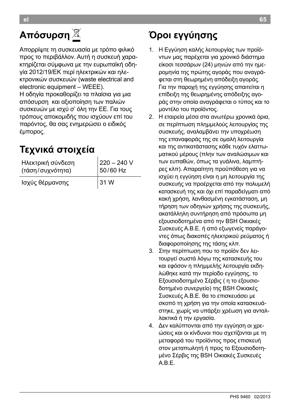 Απόσυρση, Τεχνικά στοιχεία, Όροι εγγύησης | Bosch PHS9460 Haarglätter ProSalon SleekStylist User Manual | Page 67 / 116