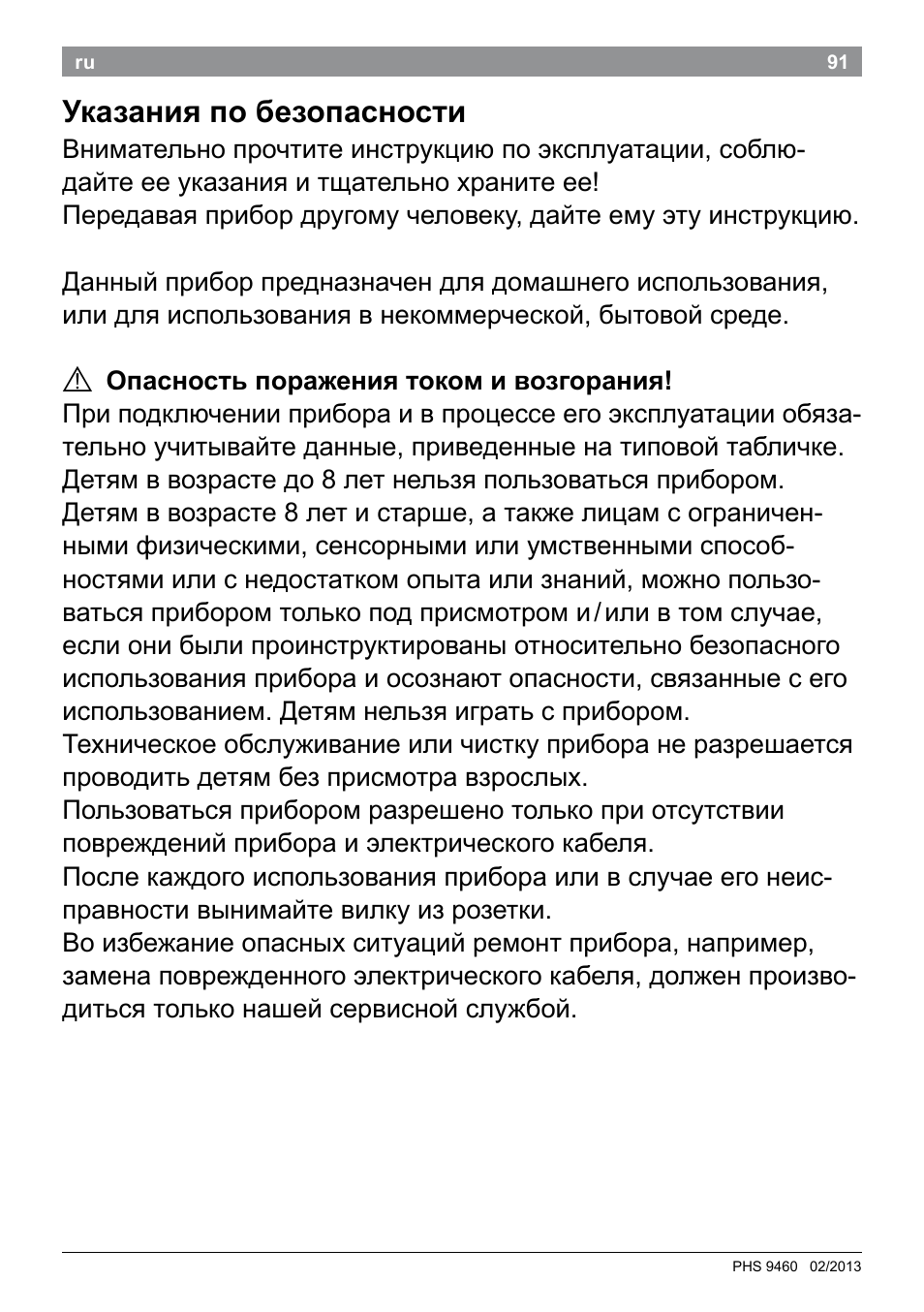 Указания по безопасности | Bosch PHS9460 Haarglätter ProSalon SleekStylist User Manual | Page 93 / 116