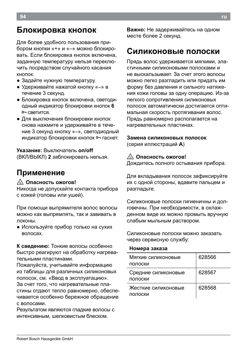 Блокировка кнопок, Силиконовые полоски, Применение | Bosch PHS9460 Haarglätter ProSalon SleekStylist User Manual | Page 96 / 116