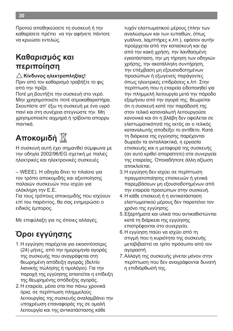 Καθαρισμός και περιποίηση, Αποκομιδή, Όροι εγγύησης | Bosch PHS2560 Haarglätter ProSalon Home User Manual | Page 32 / 51
