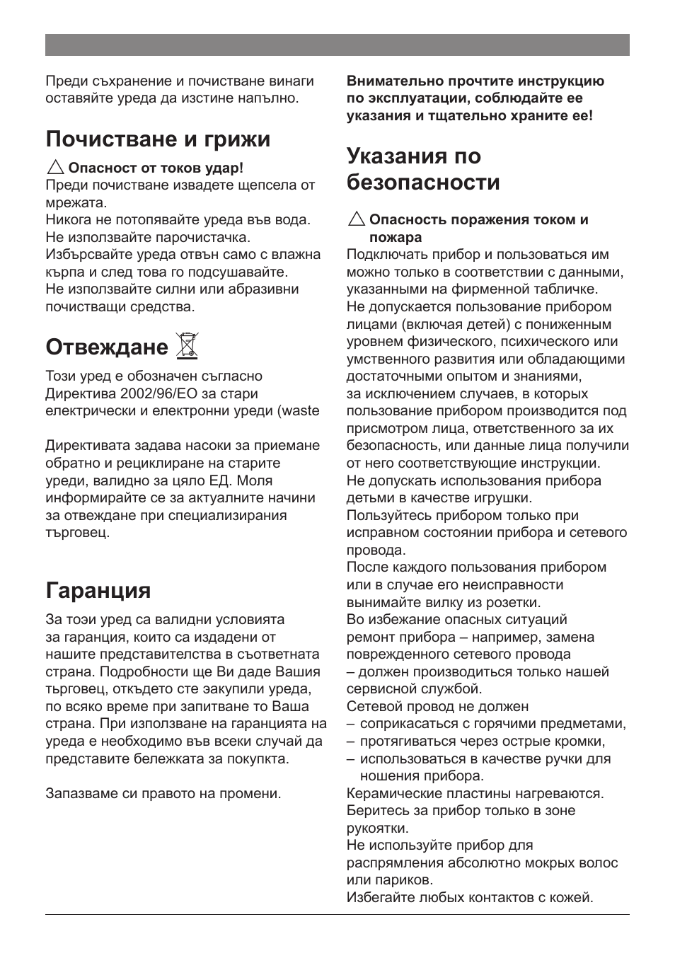 Почистване и грижи, Отвеждане, Гаранция | Указания по безопасности | Bosch PHS2560 Haarglätter ProSalon Home User Manual | Page 45 / 51