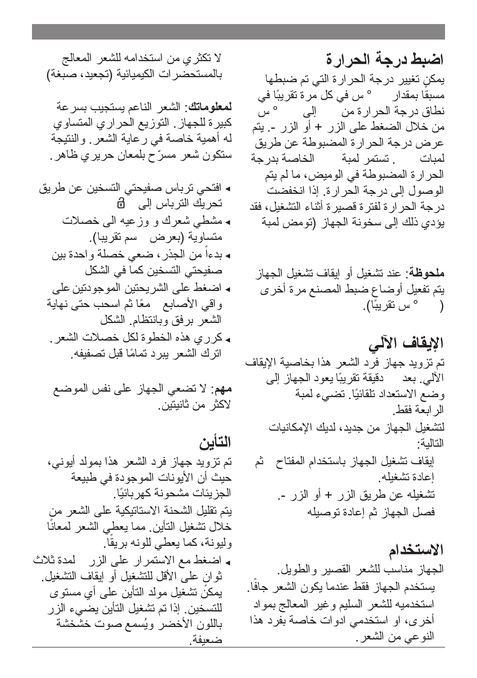 ةرارحلا ةجرد طبضا, يللآا فاقيلإا, مادختسلاا | نيأتلا | Bosch PHS2560 Haarglätter ProSalon Home User Manual | Page 49 / 51