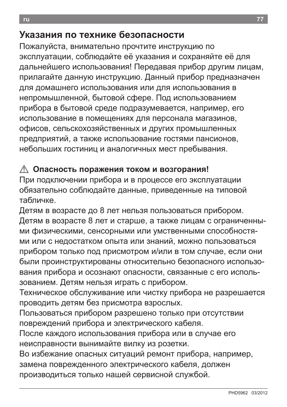 Указания по технике безопасности | Bosch PHD5962 Haartrockner PureStyle User Manual | Page 79 / 93