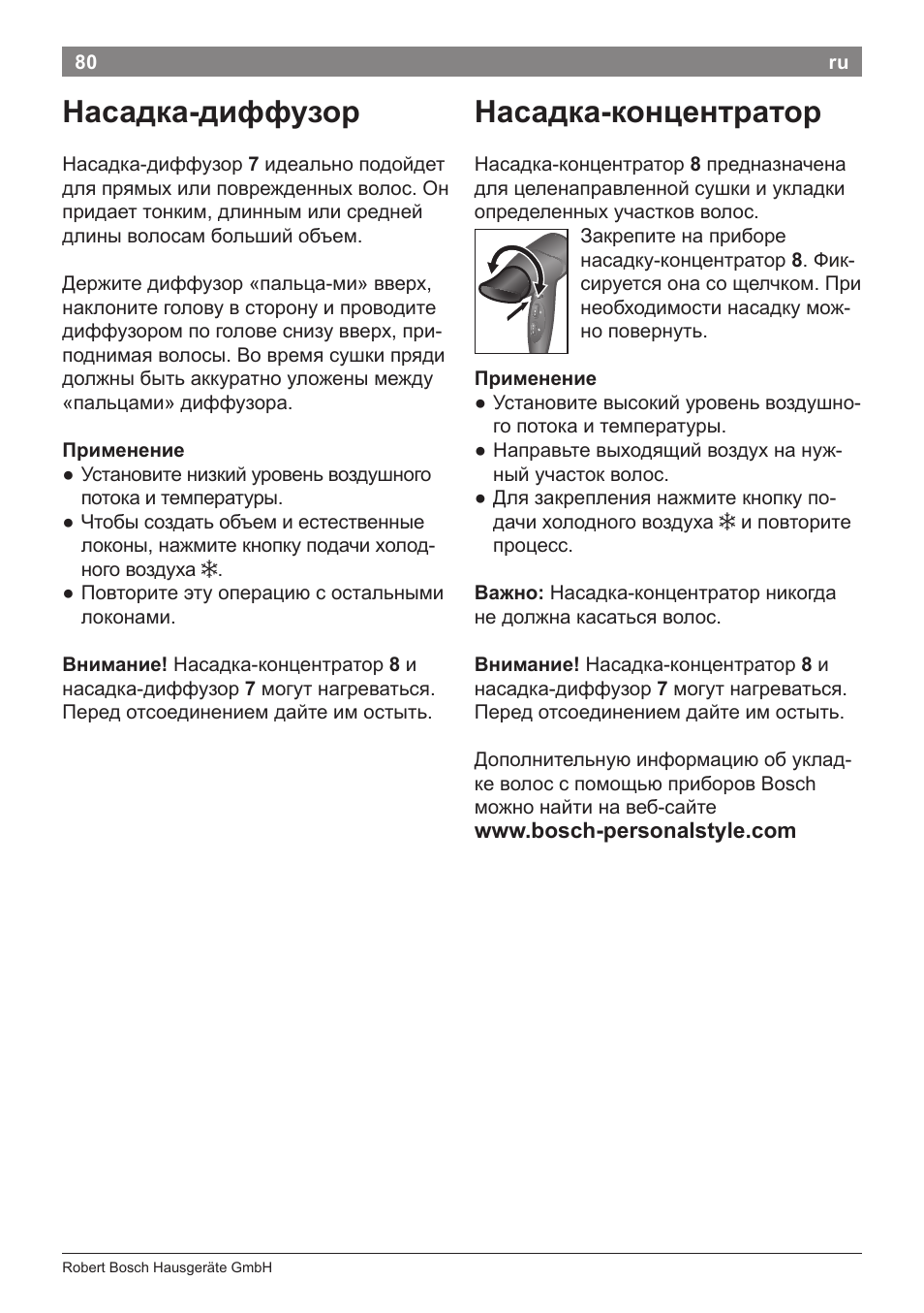 Насадка-концентратор, Насадка-диффузор | Bosch PHD5962 Haartrockner PureStyle User Manual | Page 82 / 93