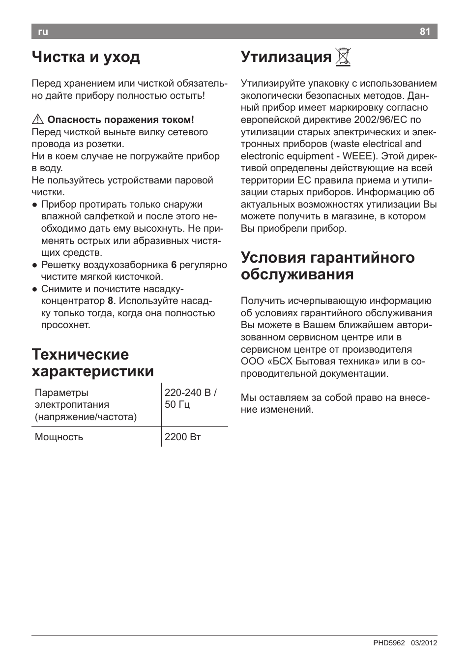 Чистка и уход, Технические характеристики, Утилизация | Условия гарантийного обслуживания | Bosch PHD5962 Haartrockner PureStyle User Manual | Page 83 / 93