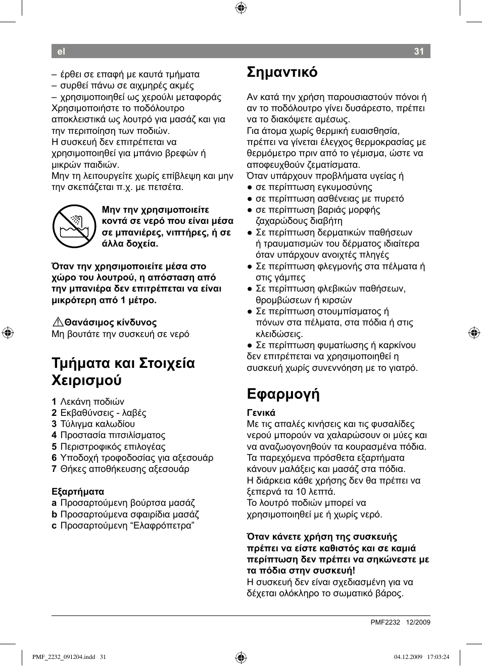Σημαντικό, Εφαρμογή, Τμήματα και στοιχεία χειρισμού | Bosch PMF2232 Fußsprudelbad User Manual | Page 33 / 58