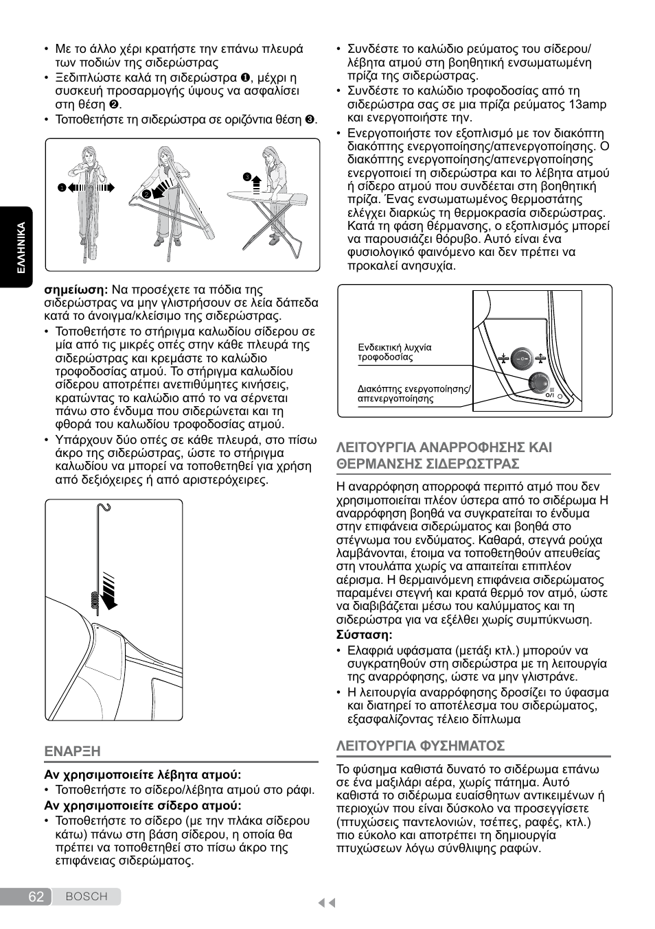 Εναρξη, Λειτουργια αναρροφησησ και θερμανσησ σιδερωστρασ, Λειτουργια φυσηματοσ | Bosch Aktiv-Bügeltisch Sensixxx DN17 EditionRosso TDN1700P schwarz rot User Manual | Page 62 / 100