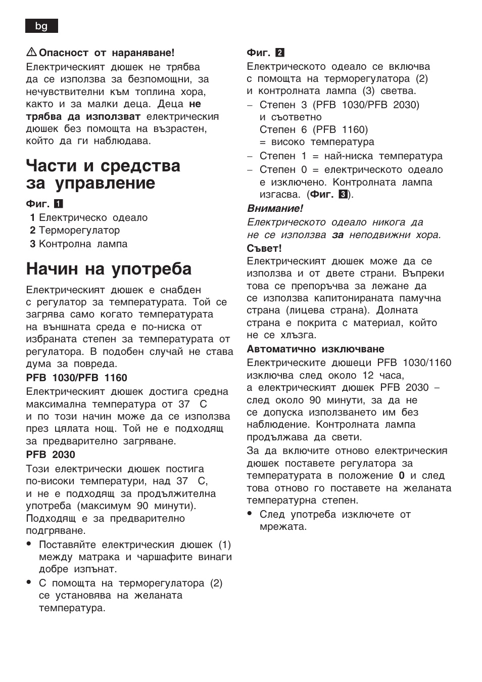 Сac¹е е cpeªc¹­a µa ºÿpa­æe¸еe, Añå¸ ¸a ºÿo¹pe¢a | Bosch PFB2030 Wärmeunterbett relaxxtherm L preheat User Manual | Page 43 / 52