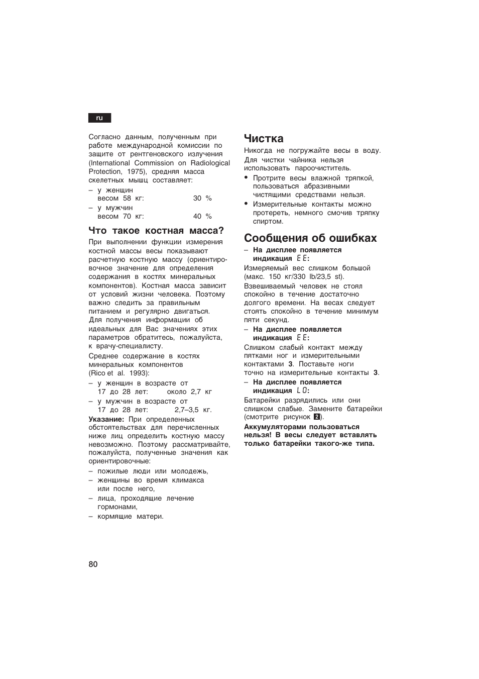 Ñåc¹®a, Coo¢уe¸еш o¢ oòå¢®ax, Ñ¹o ¹a®oe ®oc¹¸aø ¯acca | Bosch PPW2250 Analysewaage elektronisch axxence classic sportlife User Manual | Page 80 / 85