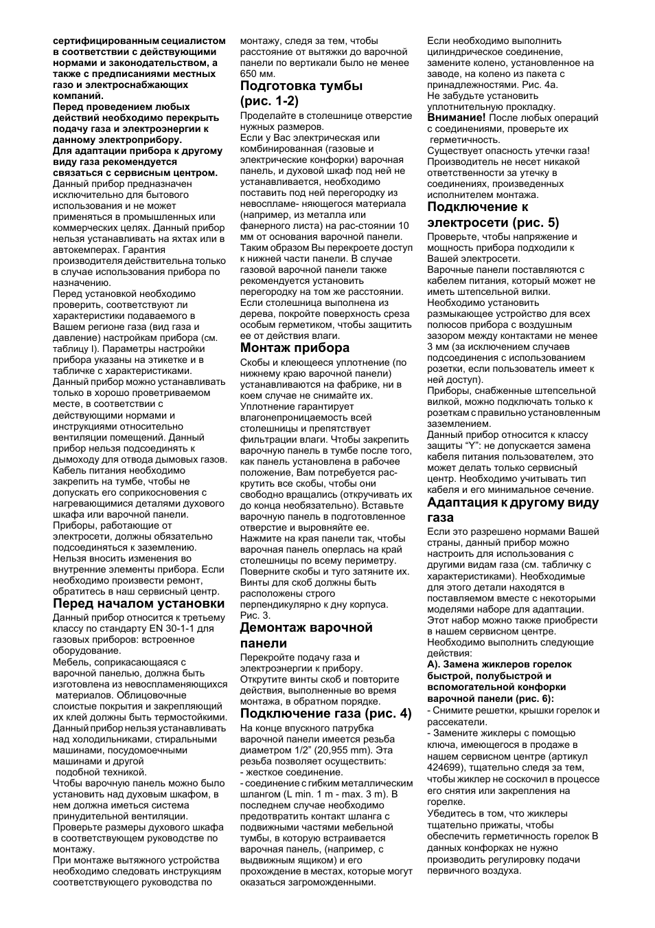 Перед началом установки, Подготовка тумбы, Рис. 1-2) | Монтаж прибора, Демонтаж варочной панели, Подключение газа (рис. 4), Подключение к электросети (рис. 5), Адаптация к другому виду газа, Подготовка тумбы (рис. 1-2) | Bosch PRR726F71E Gas-Kochstelle Glaskeramik 70 cm User Manual | Page 17 / 20