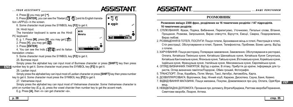Розмовник | ASSISTANT AT-4008 User Manual | Page 28 / 124