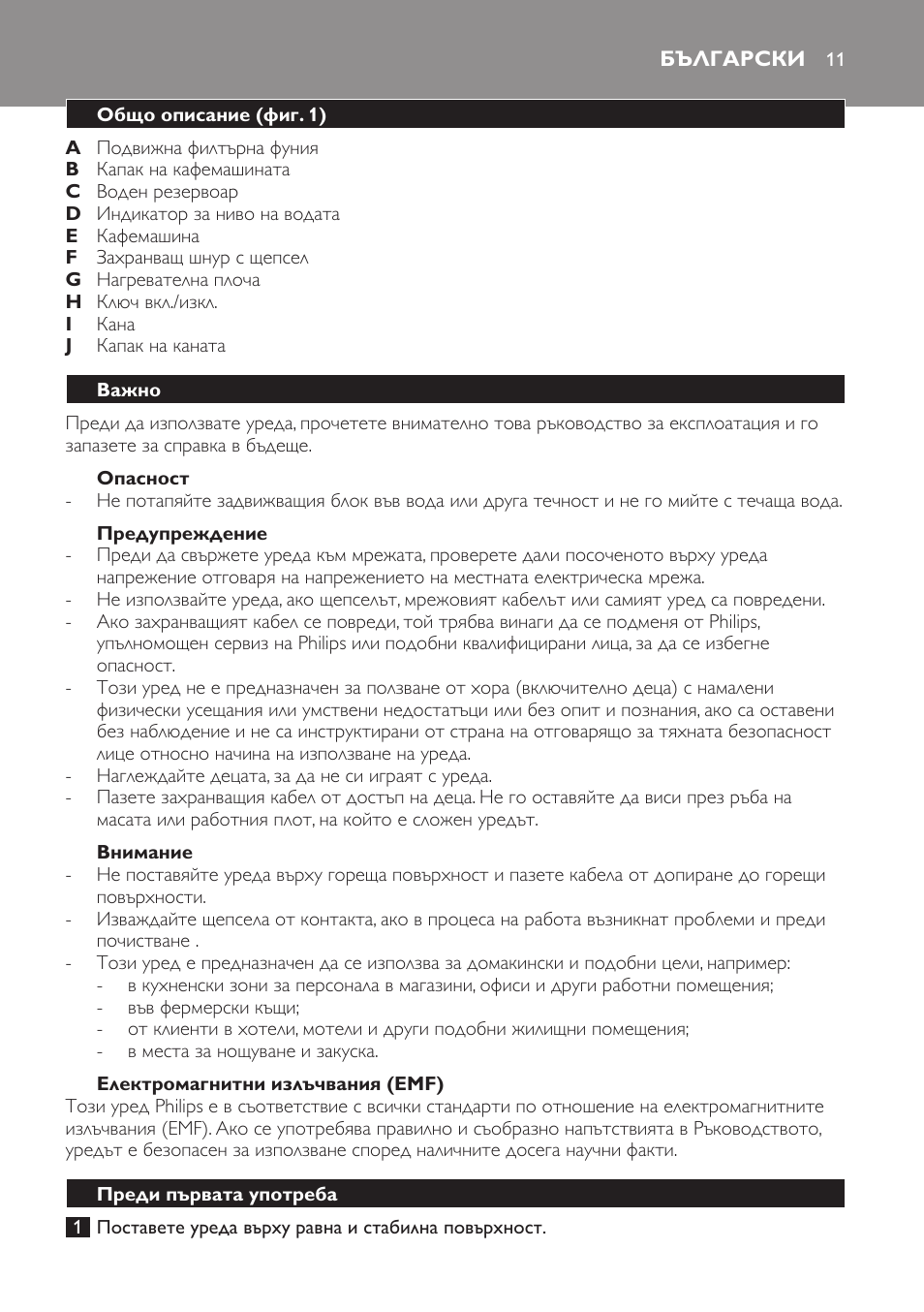 Опасност, Предупреждение, Внимание | Електромагнитни излъчвания (emf), Български, Общо описание (фиг. 1), Важно, Преди първата употреба | Philips HD7402 User Manual | Page 11 / 88