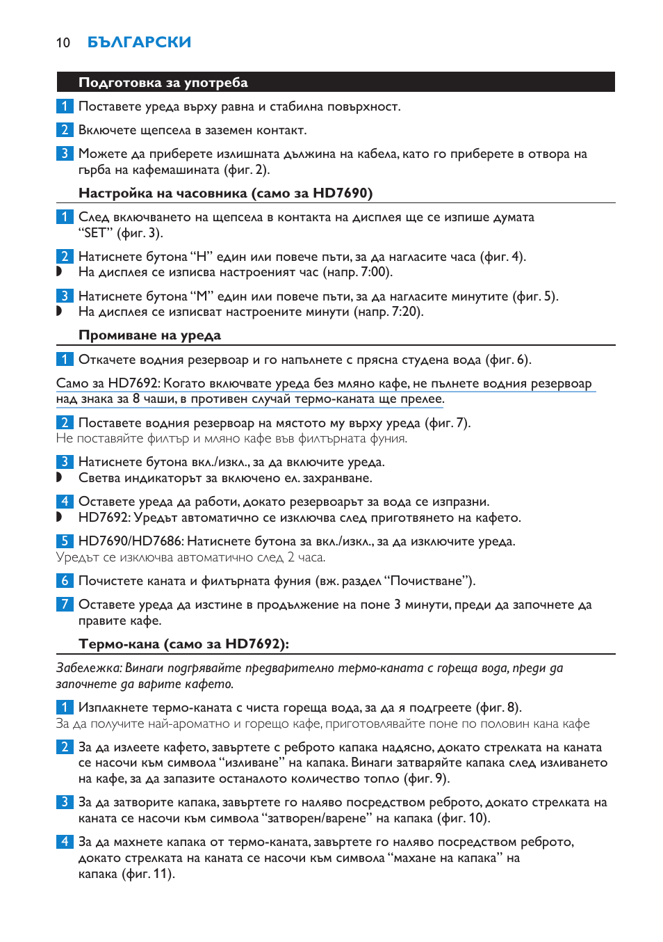 Подготовка за употреба, Настройка на часовника (само за hd7690), Промиване на уреда | Термо-кана (само за hd7692) | Philips HD7690 User Manual | Page 10 / 92