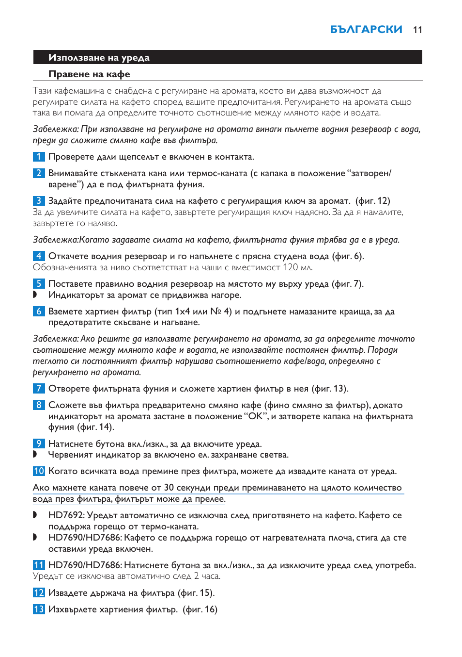 Използване на уреда, Правене на кафе | Philips HD7690 User Manual | Page 11 / 92