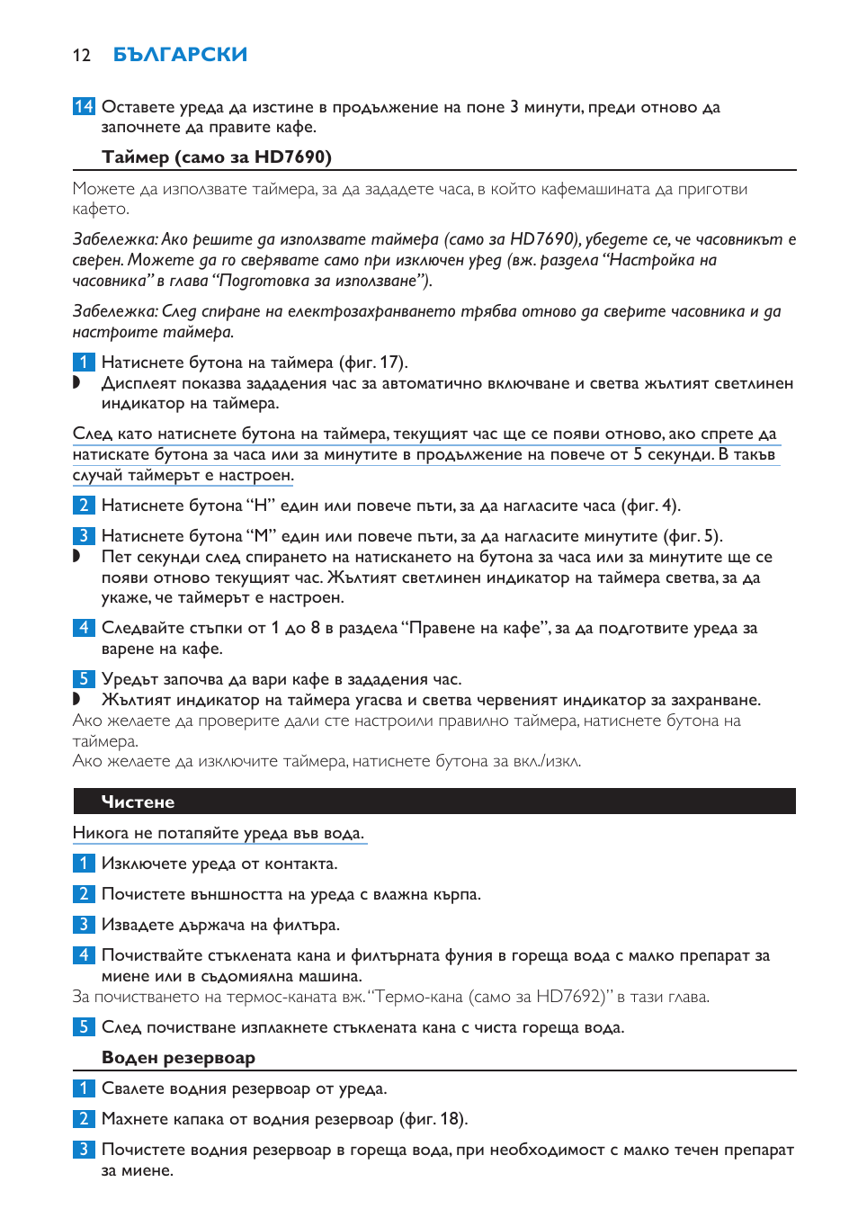 Таймер (само за hd7690), Чистене, Воден резервоар | Philips HD7690 User Manual | Page 12 / 92