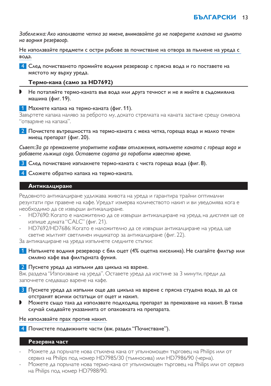 Термо-кана (само за hd7692), Антикалциране, Резервна част | Philips HD7690 User Manual | Page 13 / 92
