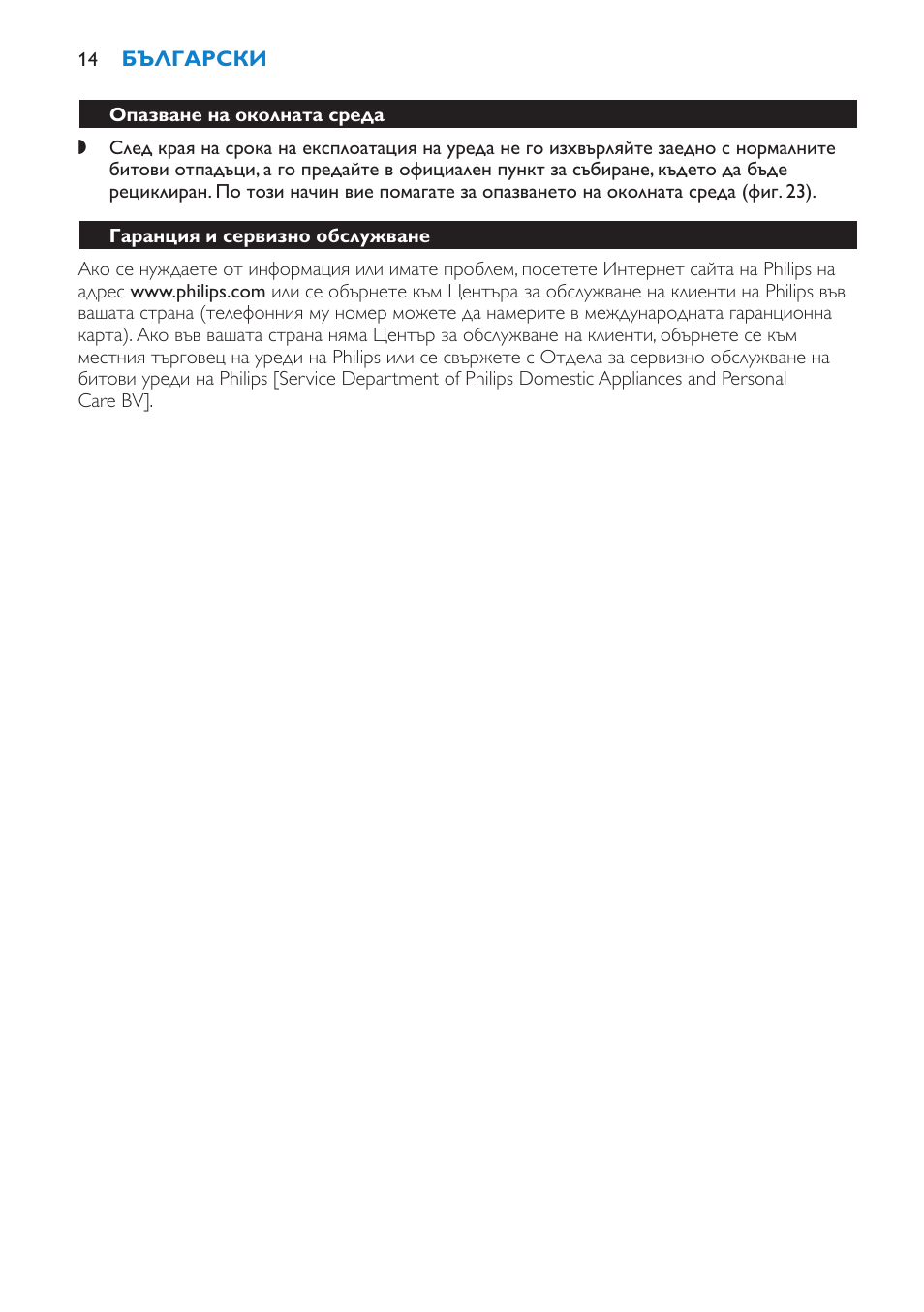 Опазване на околната среда, Гаранция и сервизно обслужване | Philips HD7690 User Manual | Page 14 / 92