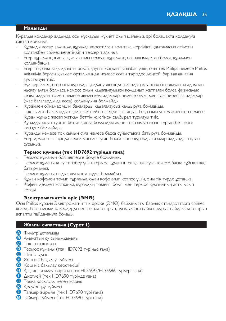 Термос құманы (тек hd7692 түрінде ғана), Электромагниттік өріс (эмө), Қазақша | Маңызды, Жалпы сипаттама (cурет 1) | Philips HD7690 User Manual | Page 35 / 92