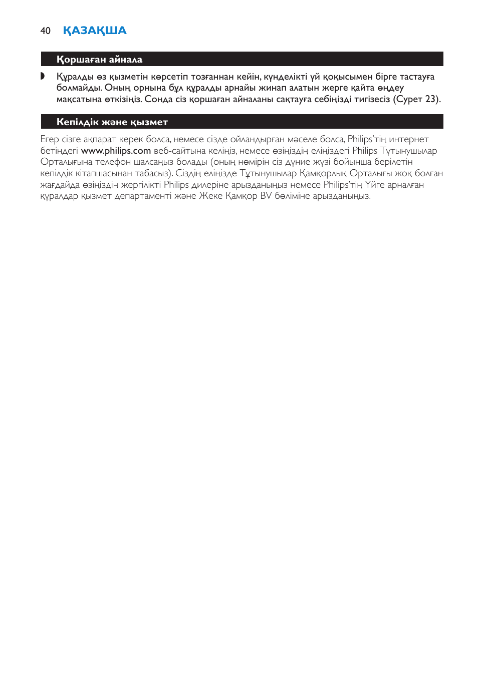 Қоршаған айнала, Кепілдік және қызмет | Philips HD7690 User Manual | Page 40 / 92