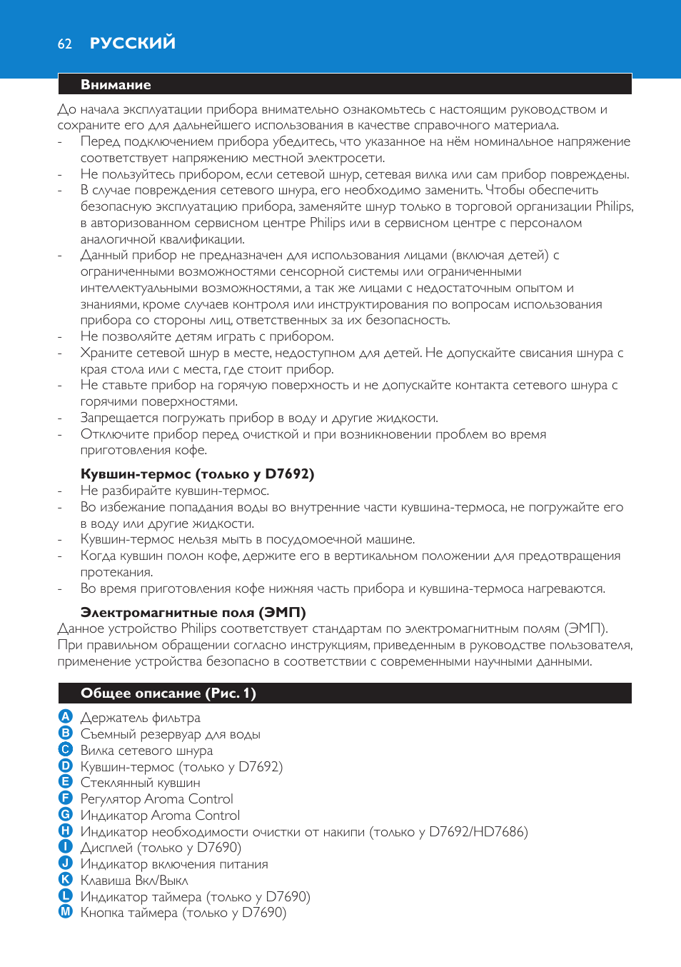 Кувшин-термос (только у d7692), Электромагнитные поля (эмп), Русский | Внимание, Общее описание (рис. 1) | Philips HD7690 User Manual | Page 62 / 92