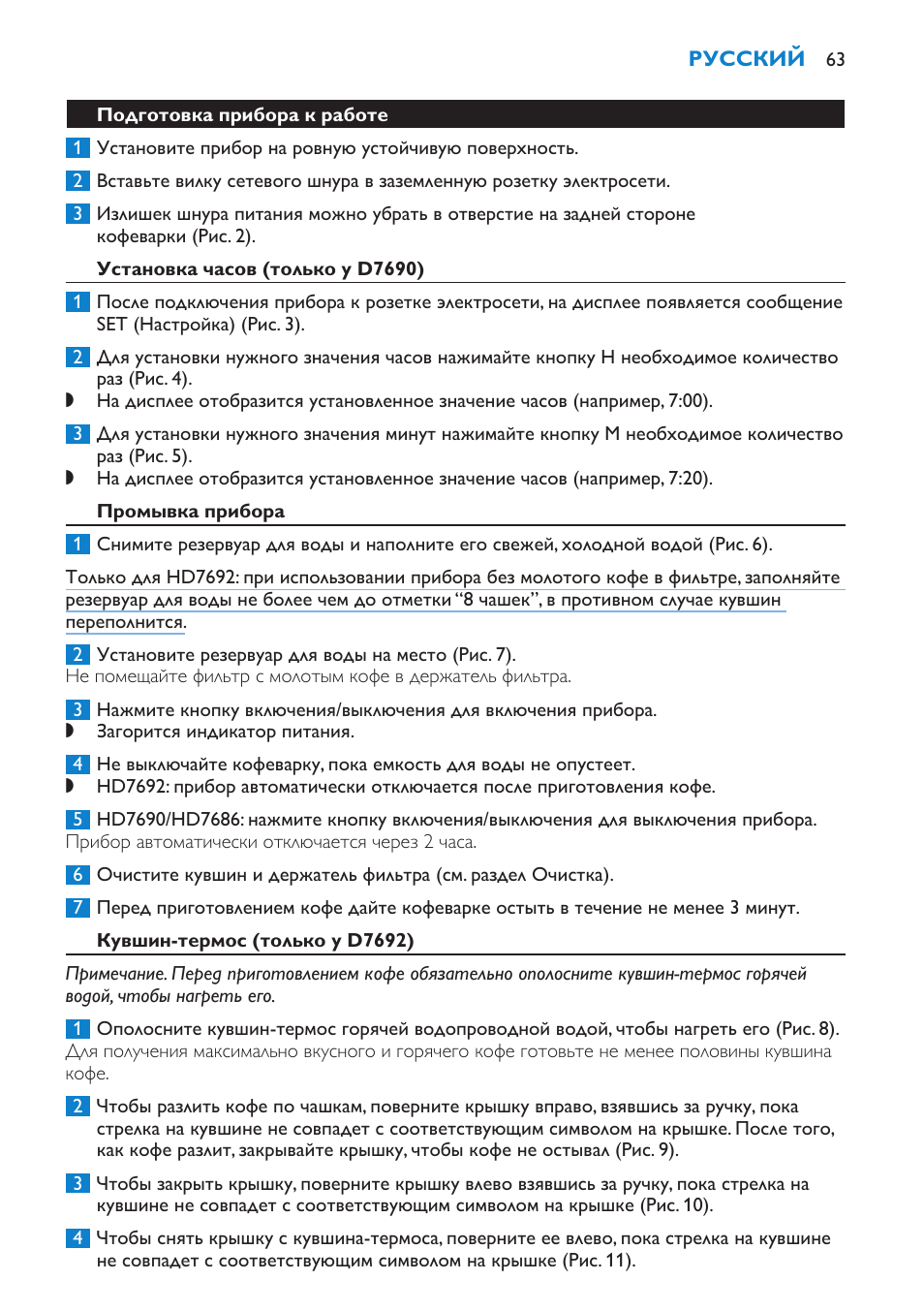 Подготовка прибора к работе, Установка часов (только у d7690), Промывка прибора | Кувшин-термос (только у d7692) | Philips HD7690 User Manual | Page 63 / 92